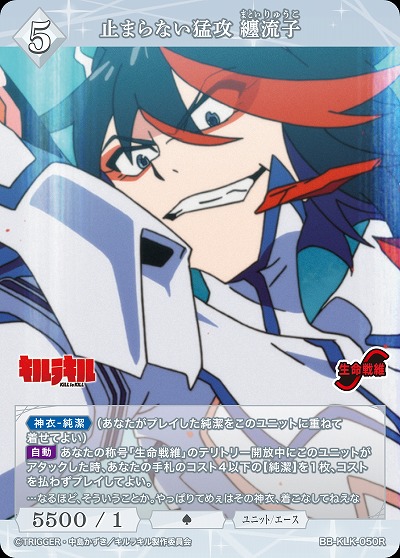 止まらない猛攻 纏流子 【BB-KLK-050R】